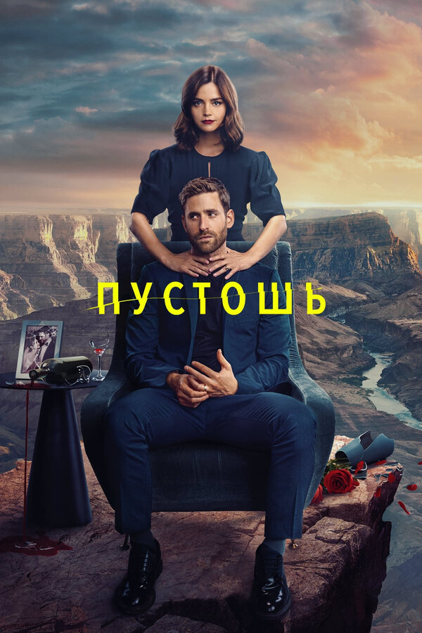 Смотреть Пустошь онлайн бесплатно в HD качестве на русском языке
